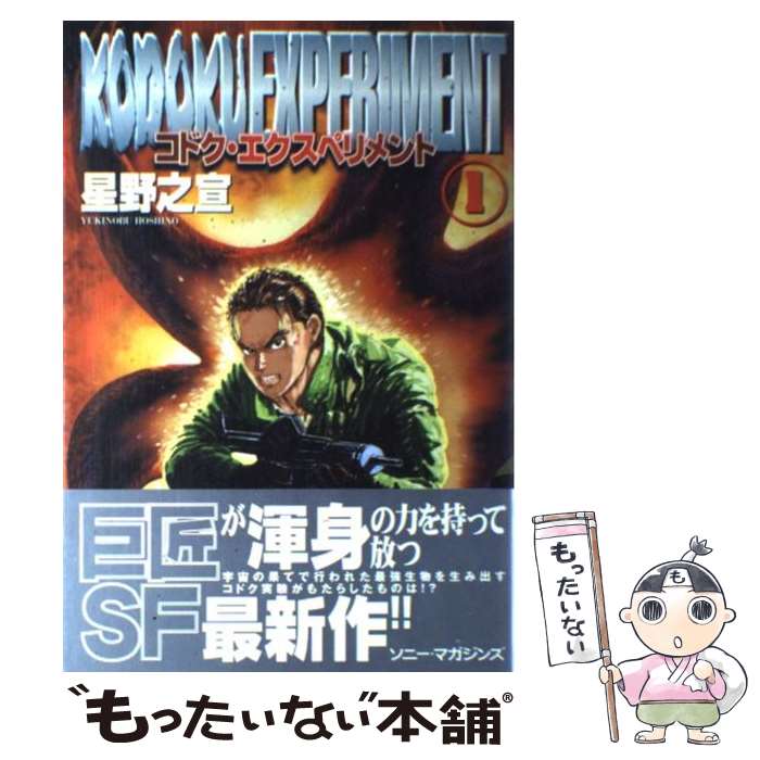【中古】 コドク・エクスペリメント 1 / 星野 之宣 / ソニ-・ミュ-ジックソリュ-ションズ [コミック]【..