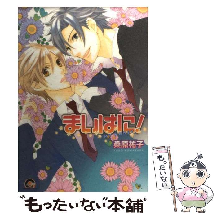 【中古】 まいはに！ / 桑原 祐子 / 海王社 [コミック]【メール便送料無料】【最短翌日配達対応】