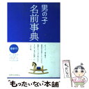 楽天もったいない本舗　楽天市場店【中古】 男の子名前事典 / 西東社 / 西東社 [単行本]【メール便送料無料】【あす楽対応】