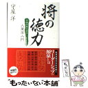 【中古】 将の徳力 中国古典に学ぶ人望学入門 / 守屋洋 / 幸福の科学出版 単行本（ソフトカバー） 【メール便送料無料】【あす楽対応】