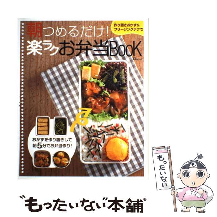 【中古】 朝つめるだけ！楽ラクお弁当book 作り置きおかず＆フリージングテクで / 宝島社 / 宝島社 [大型本]【メール便送料無料】【最短翌日配達対応】のサムネイル