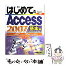 【中古】 はじめてのAccess 2007 Windows Vista版 The 2007 M 基本編 / 高羽 実 / 秀和システム 単行本 【メール便送料無料】【あす楽対応】