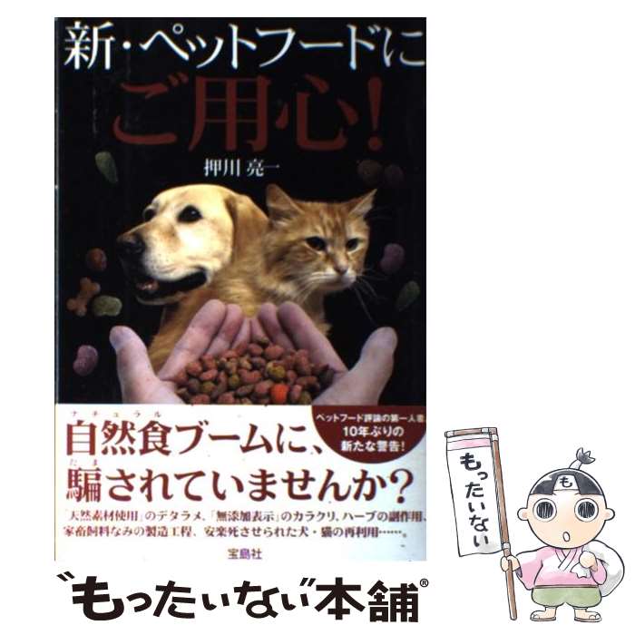 【中古】 新・ペットフードにご用心！ / 押川 亮一 / 宝島社 [単行本]【メール便送料無料】【あす楽対応】