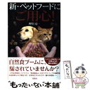 【中古】 新・ペットフードにご用心！ / 押川 亮一 / 宝島社 [単行本]【メール便送料無料】【あす楽対応】