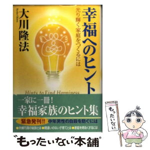 【中古】 幸福へのヒント 光り輝く家庭をつくるには / 大川 隆法 / 幸福の科学出版 [単行本]【メール便送料無料】【あす楽対応】