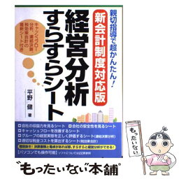 【中古】 新会計制度対応版経営分析すらすらシート 親切指導で超かんたん！ / 平野 健 / KADOKAWA(中経出版) [単行本]【メール便送料無料】【あす楽対応】