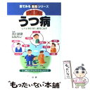 【中古】 徹底図解うつ病 心の正体を知り 確実に治す / 法研 / 法研 単行本 【メール便送料無料】【あす楽対応】