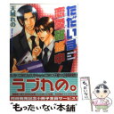 著者：天城 れの出版社：海王社サイズ：コミックISBN-10：4877244557ISBN-13：9784877244552■こちらの商品もオススメです ● 役立て！青春。 〔新装版〕 / 天城 れの / リブレ [コミック] ● 童貞先生！ / 天城 れの / マガジン・マガジン [コミック] ● 烈華の雫 / かんべ あきら / 海王社 [コミック] ● 青春男子手芸クラブ / 天城 れの / 海王社 [コミック] ● 倒錯レンズ / 天城 れの / 海王社 [コミック] ● センセイの言う通り。 / 霧島 珠樹 / 海王社 [コミック] ● 懸想の病 / 天城 れの / 光文社 [コミック] ● 学園刑事ラブ・ミッション / 天城 れの / 海王社 [コミック] ● ラブ・セッター / 天城 れの / 角川書店(角川グループパブリッシング) [コミック] ● 執事教師の恋愛授業 / 天城 れの / 角川書店 [コミック] ■通常24時間以内に出荷可能です。※繁忙期やセール等、ご注文数が多い日につきましては　発送まで48時間かかる場合があります。あらかじめご了承ください。 ■メール便は、1冊から送料無料です。※宅配便の場合、2,500円以上送料無料です。※あす楽ご希望の方は、宅配便をご選択下さい。※「代引き」ご希望の方は宅配便をご選択下さい。※配送番号付きのゆうパケットをご希望の場合は、追跡可能メール便（送料210円）をご選択ください。■ただいま、オリジナルカレンダーをプレゼントしております。■お急ぎの方は「もったいない本舗　お急ぎ便店」をご利用ください。最短翌日配送、手数料298円から■まとめ買いの方は「もったいない本舗　おまとめ店」がお買い得です。■中古品ではございますが、良好なコンディションです。決済は、クレジットカード、代引き等、各種決済方法がご利用可能です。■万が一品質に不備が有った場合は、返金対応。■クリーニング済み。■商品画像に「帯」が付いているものがありますが、中古品のため、実際の商品には付いていない場合がございます。■商品状態の表記につきまして・非常に良い：　　使用されてはいますが、　　非常にきれいな状態です。　　書き込みや線引きはありません。・良い：　　比較的綺麗な状態の商品です。　　ページやカバーに欠品はありません。　　文章を読むのに支障はありません。・可：　　文章が問題なく読める状態の商品です。　　マーカーやペンで書込があることがあります。　　商品の痛みがある場合があります。