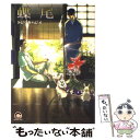 【中古】 蝶尾 / トジツキ ハジメ / 海王社 コミック 【メール便送料無料】【あす楽対応】