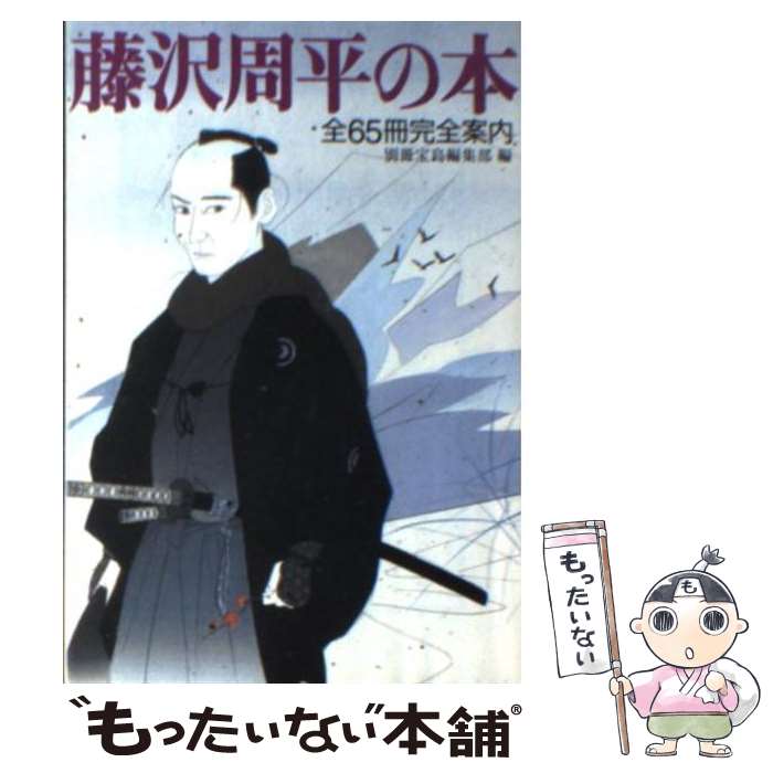 【中古】 藤沢周平の本 全65冊完全案内 / 別冊宝島編集部 / 宝島社 文庫 【メール便送料無料】【あす楽対応】