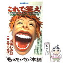 【中古】 これで笑え！ 古今東西のあらゆる《笑い》を完全に網羅した「笑撃」 / 宝島社 / 宝島社 ムック 【メール便送料無料】【あす楽対応】