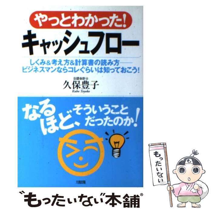 【中古】 やっとわかった！キャッシュフロー しくみ＆考え方＆計算書の読み方ービジネスマンならコ / 久保 豊子 / 大和出版 [単行本]【メール便送料無料】【あす楽対応】