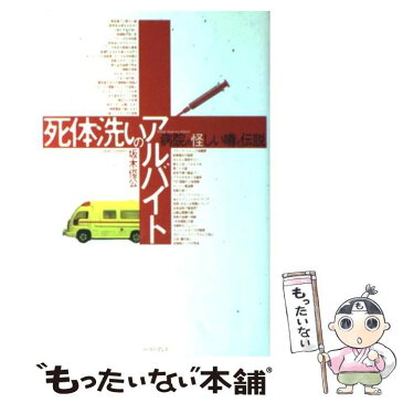 【中古】 死体洗いのアルバイト 病院の怪しい噂と伝説 / 坂木 俊公 / イースト・プレス [単行本（ソフトカバー）]【メール便送料無料】【あす楽対応】