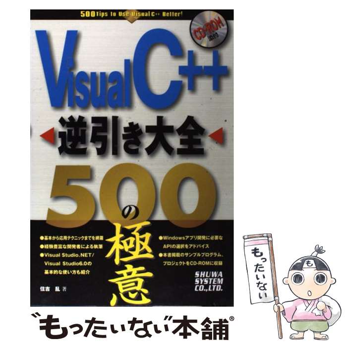 【中古】 Visual　C＋＋逆引き大全500の極意 / 住吉 乱 / 秀和システム [単行本]【メール便送料無料】【あす楽対応】