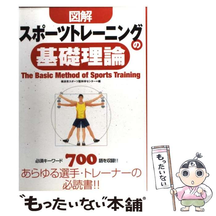 楽天もったいない本舗　楽天市場店【中古】 図解スポーツトレーニングの基礎理論 / 横浜市スポーツ医科学センター / 西東社 [単行本]【メール便送料無料】【あす楽対応】