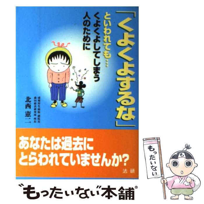  「くよくよするな」といわれても… くよくよしてしまう人のために / 北西 憲二 / 法研 