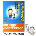 【中古】 「くよくよするな」といわれても… くよくよしてしまう人のために / 北西 憲二 / 法研 [単行本]【メール便送料無料】【あす楽対応】