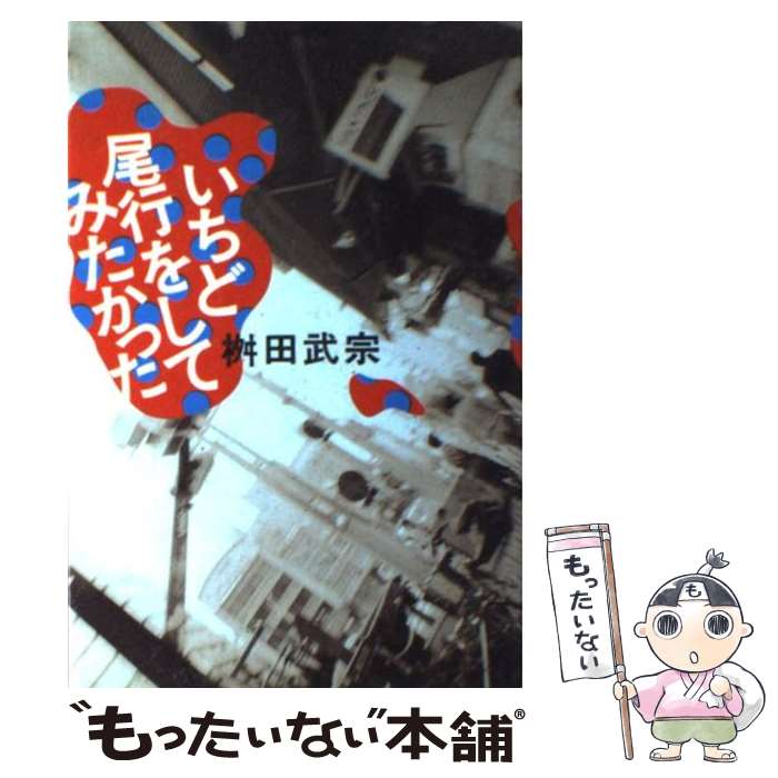 【中古】 いちど尾行をしてみたかった / 桝田武宗 / 情報センター出版局 [単行本]【メール便送料無料】【最短翌日配達対応】