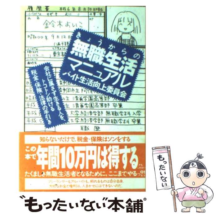 楽天もったいない本舗　楽天市場店【中古】 きょうからの無職生活マニュアル 会社に属さず生きる人を、トコトン助ける税金・保険・ / バイト生活向上委員 / [単行本（ソフトカバー）]【メール便送料無料】【あす楽対応】