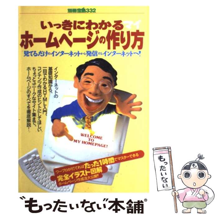  いっきにわかるホームページの作り方 見てるだけのインターネットから発信するインターネッ / 宝島社 / 宝島社 