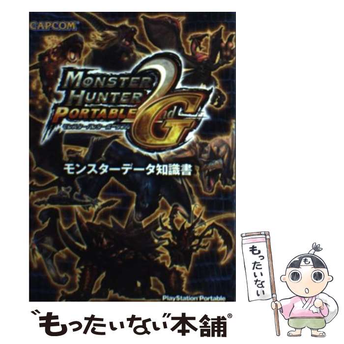 【中古】 モンスターハンターポータブル2nd Gモンスターデータ知識書 PlayStation portable / カプコン / カプコン 文庫 【メール便送料無料】【あす楽対応】