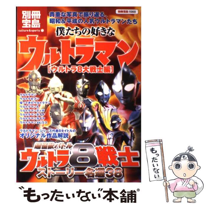 【中古】 僕たちの好きなウルトラマン（ウルトラ8大戦士編） / 宝島社 / 宝島社 [単行本]【メール便送料無料】【最短翌日配達対応】
