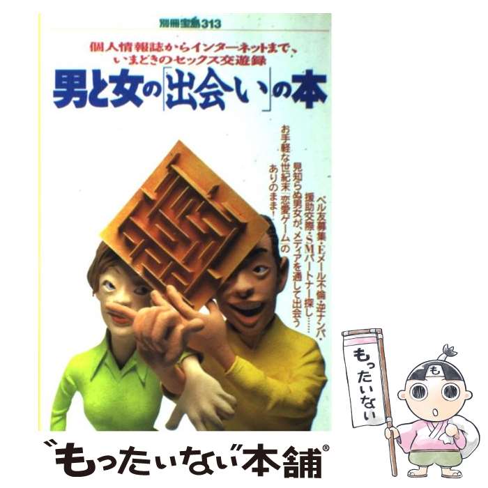 【中古】 男と女の「出会い」の本 / 宝島社 / 宝島社 [ムック]【メール便送料無料】【最短翌日配達対応】