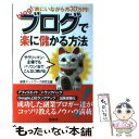 【中古】 家にいながら月30万円！ブログで楽に儲かる方法 / 副業ネットワーク研究会 / 宝島社 [単行本]【メール便送料無料】【あす楽対..