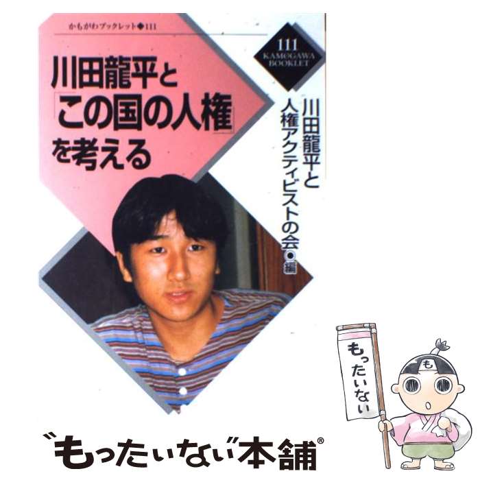 【中古】 川田竜平と「この国の人権」を考える / 川田龍平と人権アクティビストの会 / かもがわ出版 [単行本]【メール便送料無料】【最短翌日配達対応】