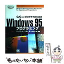 【中古】 C/C++プログラマのためのWindows95プログラミング / ハーバート シルト, Herbert Schildt, 柏原 正三 / 翔泳社 [単...