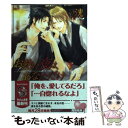 【中古】 お熱い夜は あなただけ / 洸, 周防 佑未 / 海王社 文庫 【メール便送料無料】【あす楽対応】