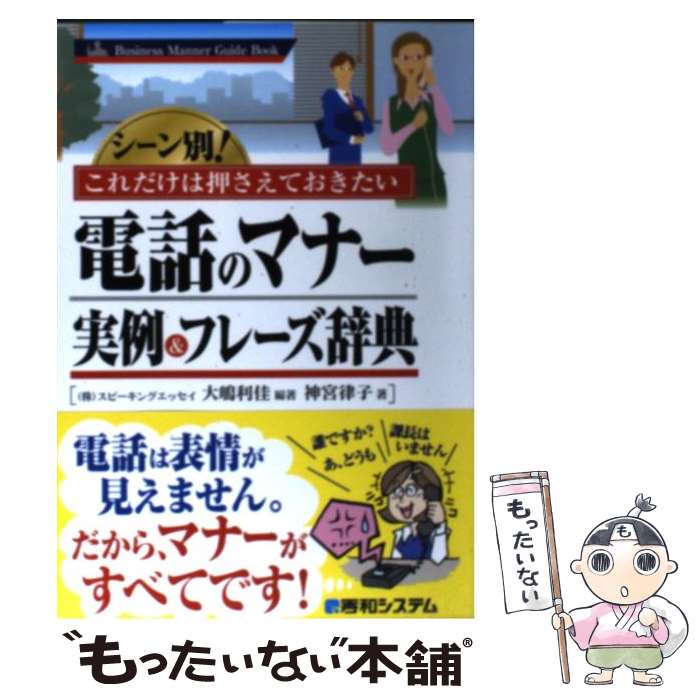 【中古】 電話のマナー実例＆フレーズ辞典 シーン別！これだけは押さえておきたい / 大嶋 利佳, 神宮 律子 / 秀和システム [単行本]【メール便送料無料】【あす楽対応】