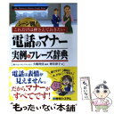 【中古】 電話のマナー実例＆フレーズ辞典 シーン別！これだけは押さえておきたい / 大嶋 利佳, 神宮 律子 / 秀和システム 単行本 【メール便送料無料】【あす楽対応】