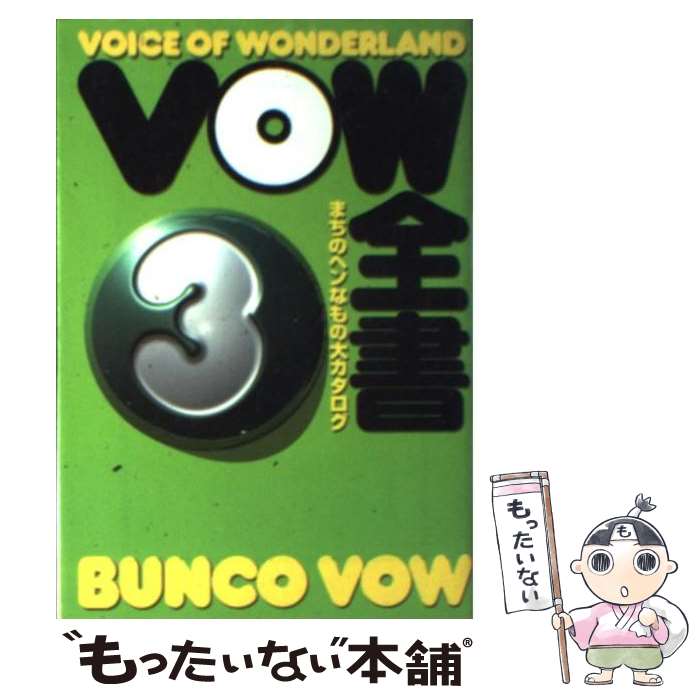 【中古】 VOW全書 まちのヘンなもの大カタログ 3 / 宝島編集部 / 宝島社 [文庫]【メール便送料無料】【..