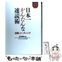  日本一かんたんな速読術逆聴リーディング / スーパーリスニング インスティテュート / きこ書房 