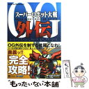 【中古】 スーパーロボット大戦OG外伝パーフェクトガイド / エンタテインメント書籍編集部 / ソフトバンククリエイティブ 単行本 【メール便送料無料】【あす楽対応】