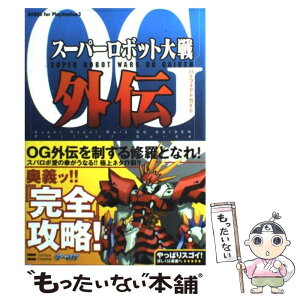 【中古】 スーパーロボット大戦OG外伝パーフェクトガイド / エンタテインメント書籍編集部 / ソフトバンククリエイティブ [単行本]【メール便送料無料】【あす楽対応】