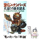 【中古】 宝くじ＆ナンバーズ大当たり鉄則読本 狙え 高額賞金！夢を現実にする決定版！ / 宝島社 / 宝島社 ムック 【メール便送料無料】【あす楽対応】