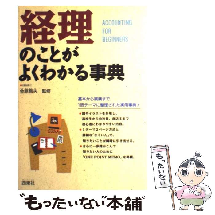 【中古】 経理のことがよくわかる事典 Accounting　for　beginners / 西東社 / 西東社 [単行本]【メー..