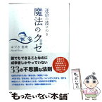 【中古】 運命の波に乗る魔法のクセ 習慣 / はづき虹映 / きこ書房 [単行本]【メール便送料無料】【あす楽対応】