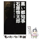  黒い都知事石原慎太郎 / 一ノ宮美成＋グループ・K21 / 宝島社 