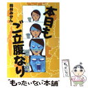  本日もご立腹なり / 岡林 みかん / ソニ-・ミュ-ジックソリュ-ションズ 