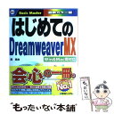 【中古】 はじめてのDreamweaver MX Win ＆ Mac両対応 / 西 真由 / 秀和システム 単行本 【メール便送料無料】【あす楽対応】