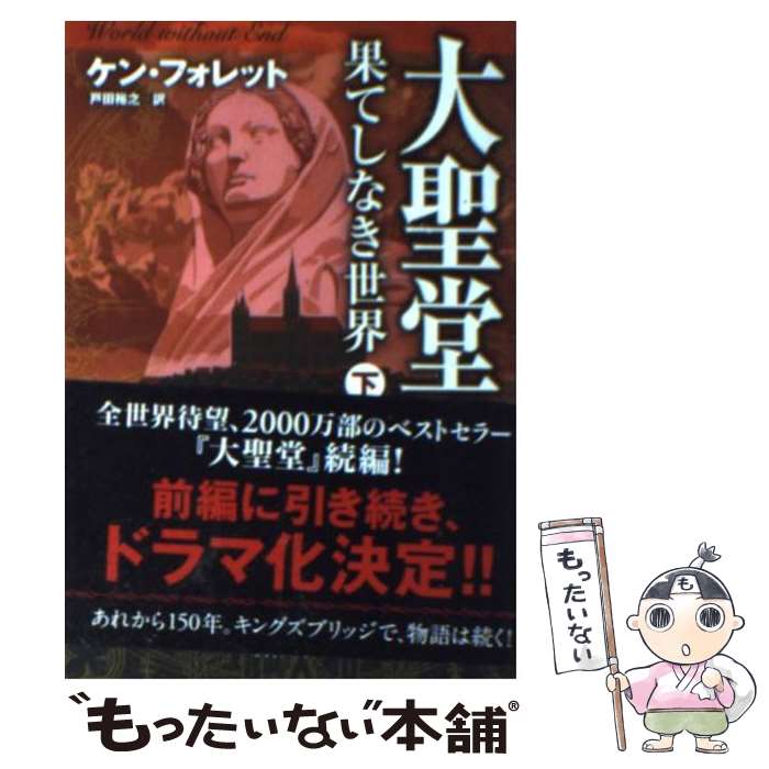 【中古】 大聖堂ー果てしなき世界 下 / ケン・フォレット, Ken Follet, 戸田 裕之 / ソフトバンククリエイティブ [文庫]【メール便送料無料】【あす楽対応】