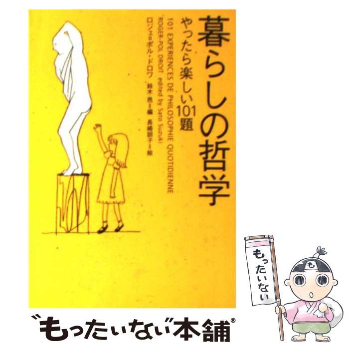  暮らしの哲学 やったら楽しい101題 / ロジェ=ポル ドロワ, 鈴木 邑, 長崎 訓子, Roger‐Pol Droit / ソニ-・ミュ-ジックソリュ-ションズ 