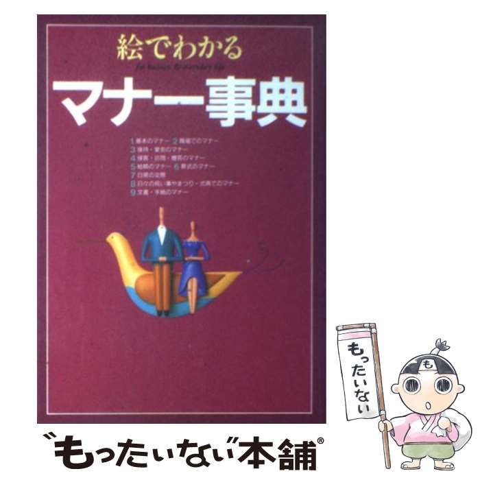 著者：現代マナー フォーラム出版社：西東社サイズ：単行本ISBN-10：4791602390ISBN-13：9784791602391■こちらの商品もオススメです ● 奥さまはマリナーゼ 主婦のしあわせ絵日記in浦安 / ほしの ゆみ / 宙出版 [単行本] ● 女の子って。 1 / カナヘイ / 集英社 [コミック] ● きれいな食べ方 イラストでよくわかる / ミニマル+BLOCK BUSTER / 彩図社 [単行本（ソフトカバー）] ● 美女と野獣 / うさぎ出版 / うさぎ出版 [単行本] ● びじょとやじゅう/ブティック社 / 平田 昭吾 / ブティック社 [ムック] ● 男のたしなみ / 板坂 元 / PHP研究所 [単行本] ● 品性でも磨いてみようか / ほしのゆみ / メディアファクトリー [単行本（ソフトカバー）] ● 知らないと恥ずかしい大人の作法 粋な人と言われる技術 / ライフ・エキスパート編 / 河出書房新社 [文庫] ● ちょっと小粋な話 / 板坂 元 / PHP研究所 [単行本] ● 日本そば 味と粋にこだわる雑学 / 全日本そば学会 / 勁文社 [文庫] ● 食材別選べる保存＋おいしい節約レシピ 「常温」「冷蔵」「冷凍」ベストな保存を選んでムダな / 検見崎 聡美 / 家の光協会 [大型本] ● 酒場のオキテ 「酒通」の「粋」がわかる本 / 吉田 類 / 青春出版社 [文庫] ● キレイをつくるヘアアレンジ ’13 / 成美堂出版編集部 / 成美堂出版 [ムック] ■通常24時間以内に出荷可能です。※繁忙期やセール等、ご注文数が多い日につきましては　発送まで48時間かかる場合があります。あらかじめご了承ください。 ■メール便は、1冊から送料無料です。※宅配便の場合、2,500円以上送料無料です。※あす楽ご希望の方は、宅配便をご選択下さい。※「代引き」ご希望の方は宅配便をご選択下さい。※配送番号付きのゆうパケットをご希望の場合は、追跡可能メール便（送料210円）をご選択ください。■ただいま、オリジナルカレンダーをプレゼントしております。■お急ぎの方は「もったいない本舗　お急ぎ便店」をご利用ください。最短翌日配送、手数料298円から■まとめ買いの方は「もったいない本舗　おまとめ店」がお買い得です。■中古品ではございますが、良好なコンディションです。決済は、クレジットカード、代引き等、各種決済方法がご利用可能です。■万が一品質に不備が有った場合は、返金対応。■クリーニング済み。■商品画像に「帯」が付いているものがありますが、中古品のため、実際の商品には付いていない場合がございます。■商品状態の表記につきまして・非常に良い：　　使用されてはいますが、　　非常にきれいな状態です。　　書き込みや線引きはありません。・良い：　　比較的綺麗な状態の商品です。　　ページやカバーに欠品はありません。　　文章を読むのに支障はありません。・可：　　文章が問題なく読める状態の商品です。　　マーカーやペンで書込があることがあります。　　商品の痛みがある場合があります。