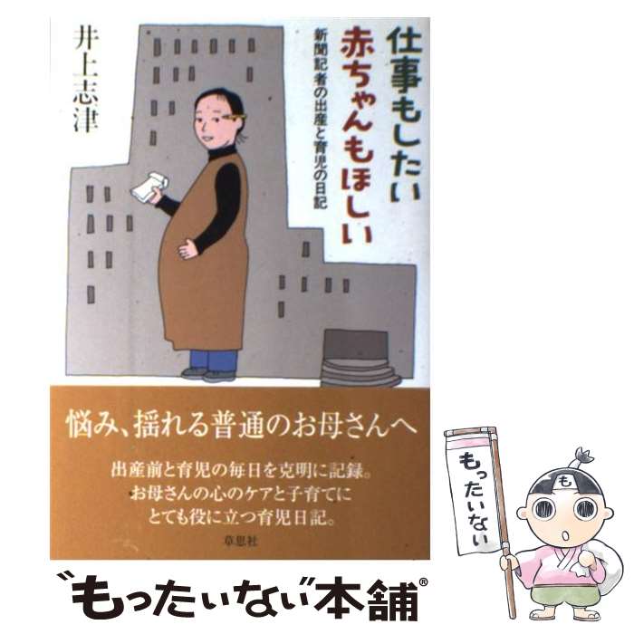 【中古】 仕事もしたい赤ちゃんもほしい 新聞記者の出産と育児の日記 / 井上 志津 / 草思社 [単行本]【メール便送料無料】【あす楽対応】