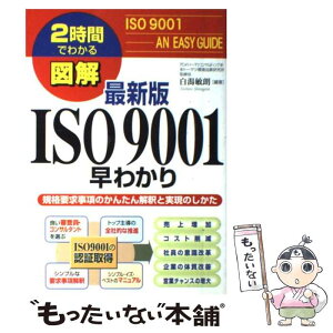 【中古】 図解ISO　9001早わかり 規格要求事項のかんたん解釈と実現のしかた / 白潟 敏朗 / KADOKAWA(中経出版) [単行本]【メール便送料無料】【あす楽対応】