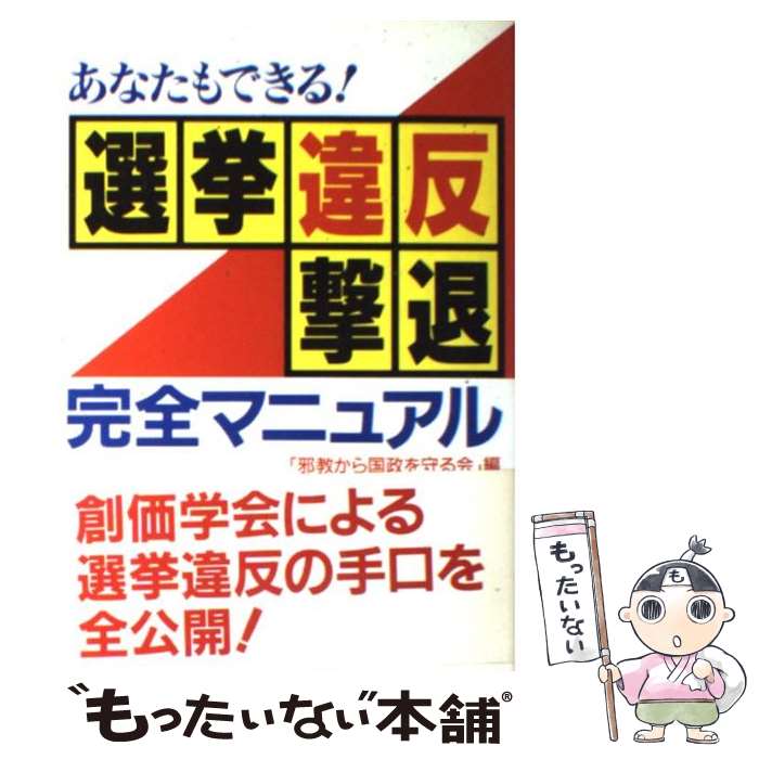 【中古】 あなたもできる！選挙違反撃退完全マニュアル / 邪教から国政を守る会 / 幸福の科学出版 [単行本]【メール便送料無料】【あす楽対応】