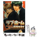 【中古】 Love home / 桐祐 キヨイ / コアマガジン コミック 【メール便送料無料】【あす楽対応】